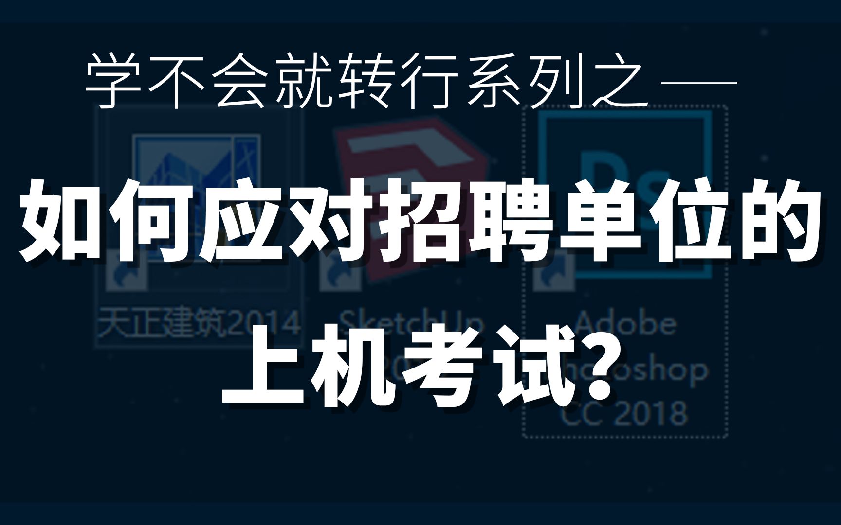 【景观方案思维】如何应对招聘单位的上机考试?最新版公开课哔哩哔哩bilibili