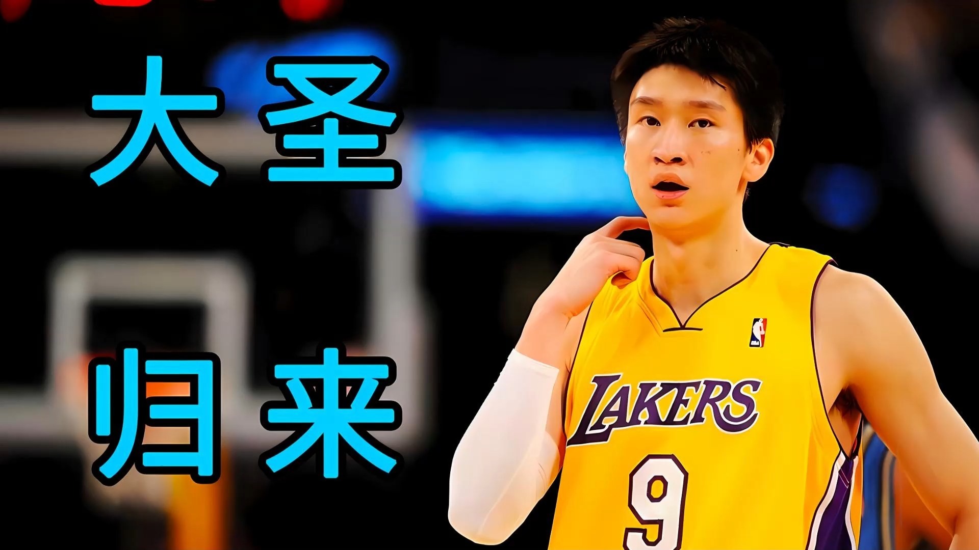 重启孙悦nba生涯第一集