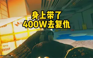 Download Video: 逃离塔科夫 实验室空手道开局血赚400W！