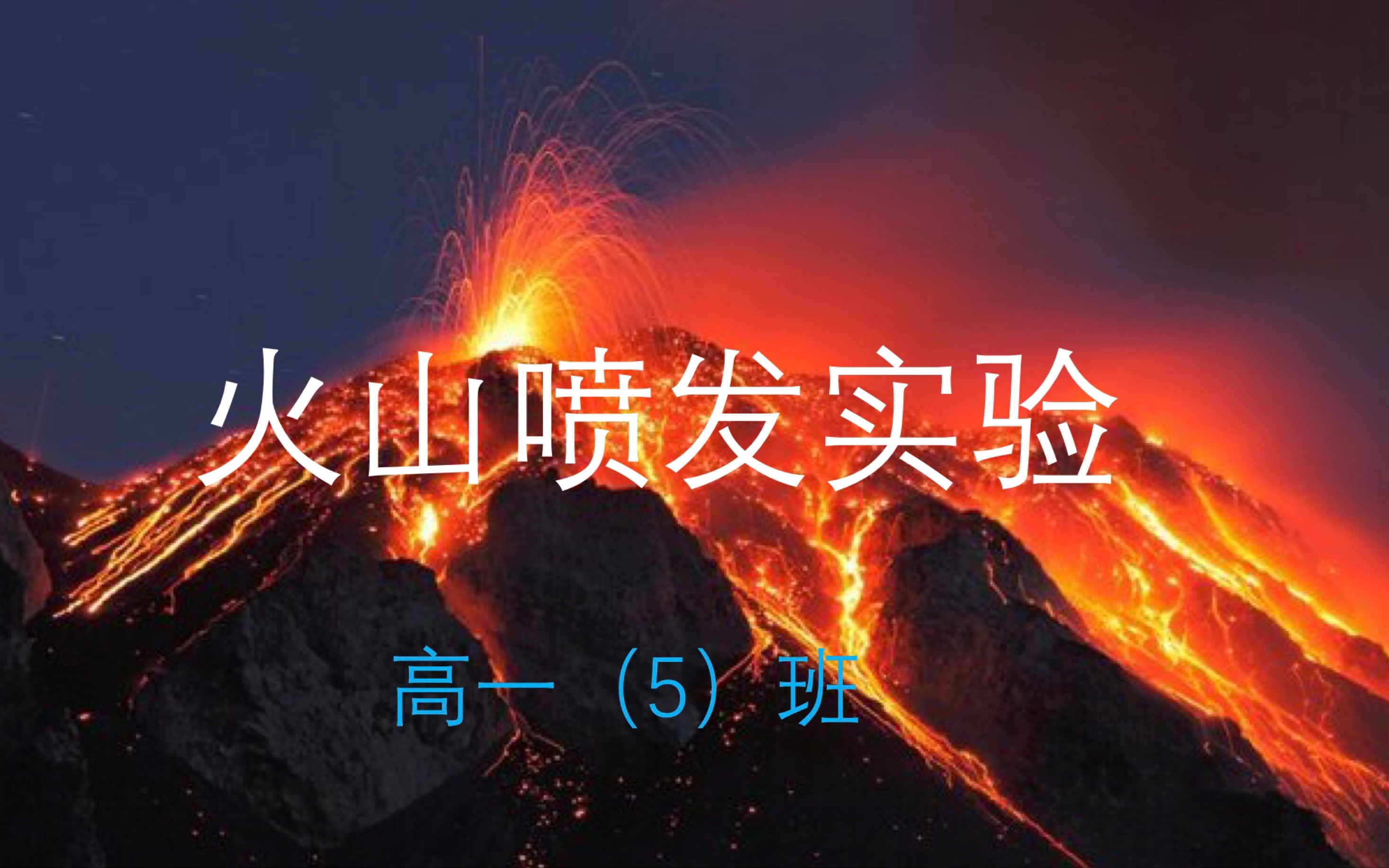 化学实验火山喷发甘肃省酒泉中学2021届5班哔哩哔哩bilibili