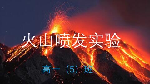 化学实验 火山喷发 甘肃省酒泉中学21届5班 哔哩哔哩