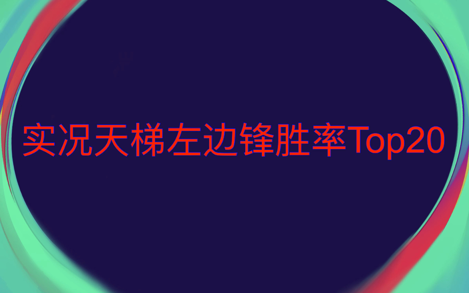 [实况足球] 盘点天梯左边锋Top20实况足球手游攻略