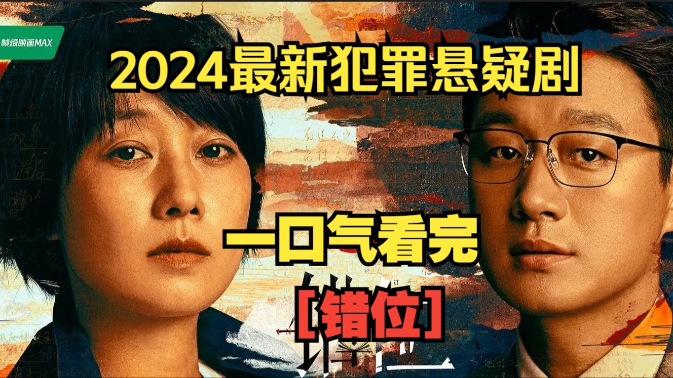 一口气看完【错位】2024最新犯罪悬疑剧,佟大为、马伊琍高智商博弈!哔哩哔哩bilibili