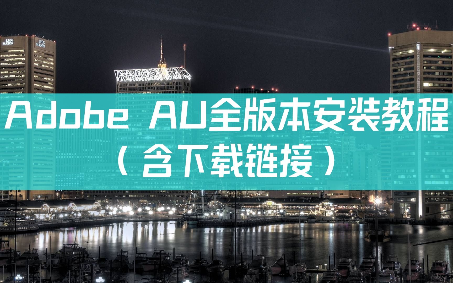 【au下载 au2021】Adobe Audition CC2022中文破解版免费下载哔哩哔哩bilibili