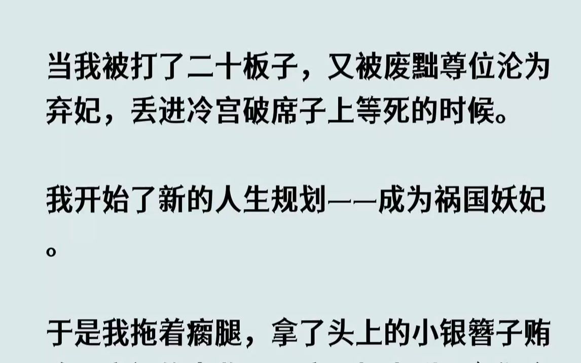 【完结文】当我被打了二十板子,又被废黜尊位沦为弃妃,丢进冷宫破席子