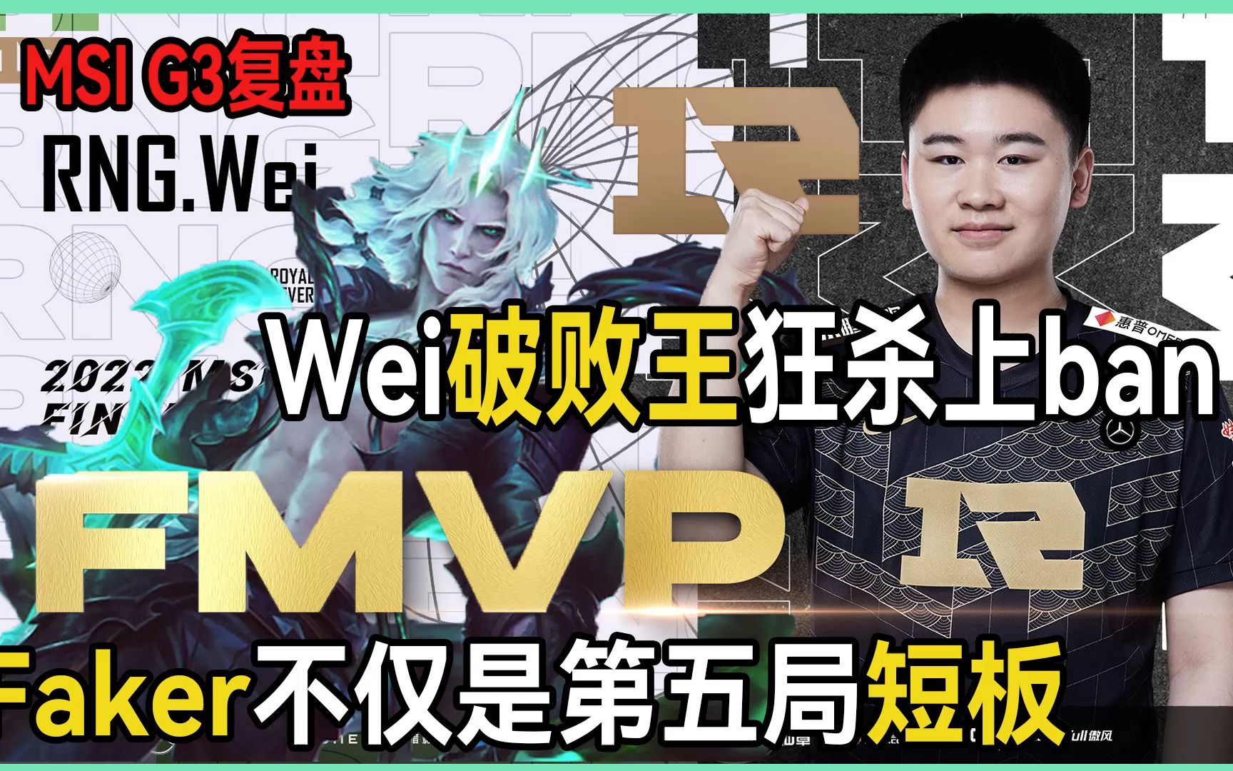 MSI G3复盘:Wei破败王狂杀上ban Faker不仅是第五局短板电子竞技热门视频