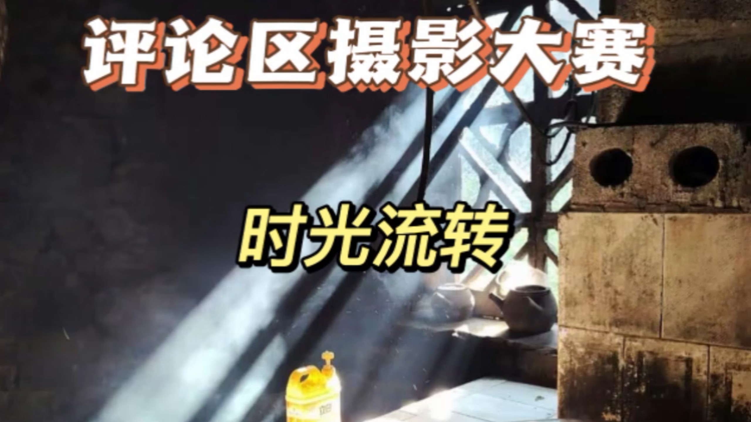 评论区摄影大赛之全网800万人看过的时光流转佳作篇开启，欢迎投稿好的作品会让更多人看到。