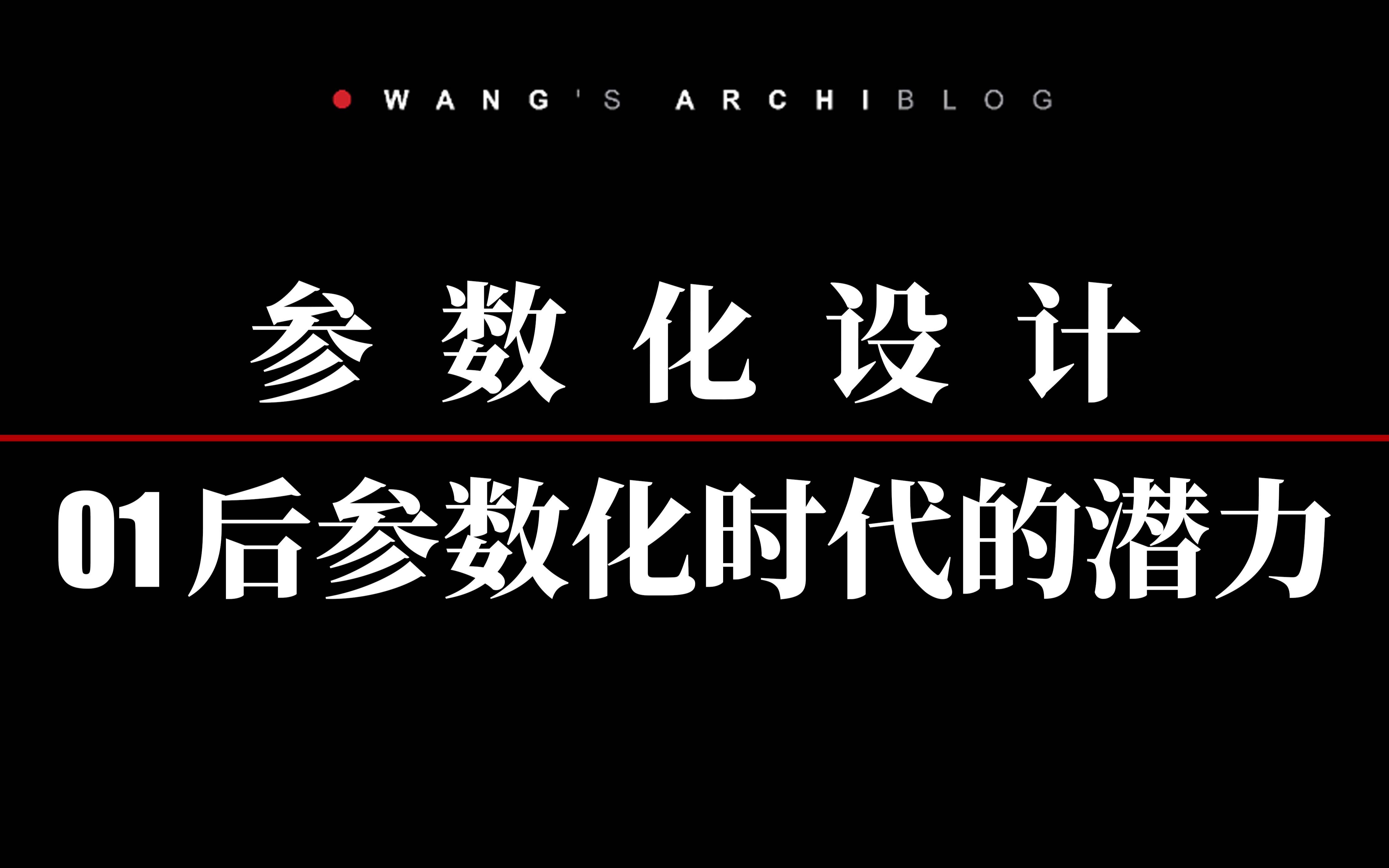 【笔记】参数化设计与后参数化时代的潜力哔哩哔哩bilibili