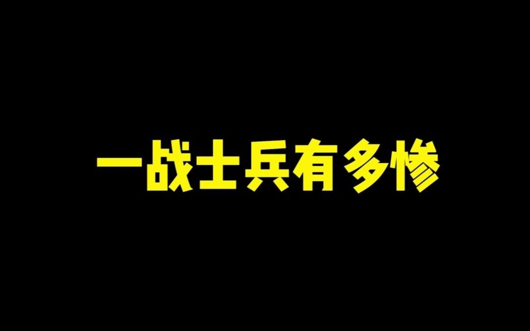 [图]一 战 士 兵 有 多 惨