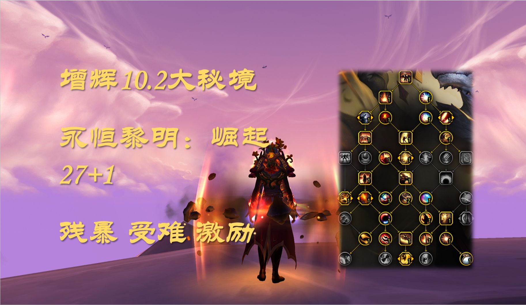 10.2增辉大秘境-残暴受难激励-永恒黎明:崛起27 1