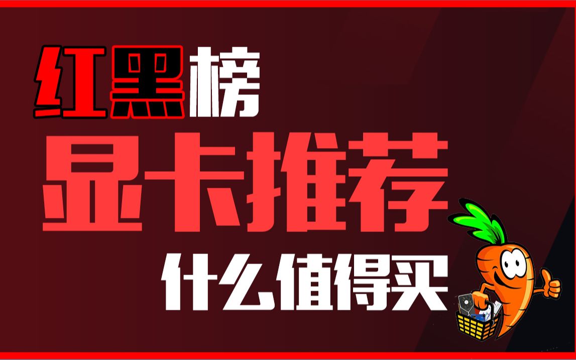 2022年6月显卡推荐 红黑榜 帮您排雷 618什么显卡值得买 NV RTX3050 AMD RX6650 6750 空气卡等等 挖矿锻炼显卡其他都不值得哔哩哔哩bilibili