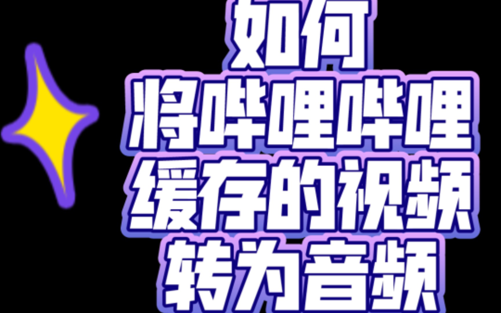 [图]【分享】如何将哔哩哔哩缓存的视频转为音频？