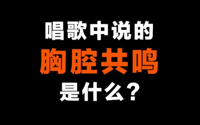 [图]唱歌中说的胸腔共鸣是什么？居然是……