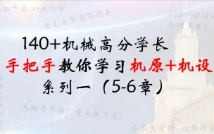 Tải video: 【哈工大考研必看系列】839机械设计140+学长手把手教你学习机械设计+机械原理---哈尔滨工业大学机械学院逐章划重点系列-2