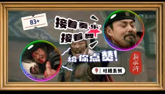 Tải video: 【新水浒吐槽】EP83+接着凑乐接着舞的死亡秀