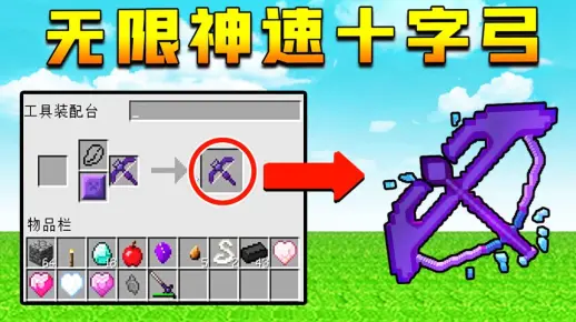 【小七】锻造无限十字弓，神速连发完爆MC所有弓箭！我的世界怪物大乱斗