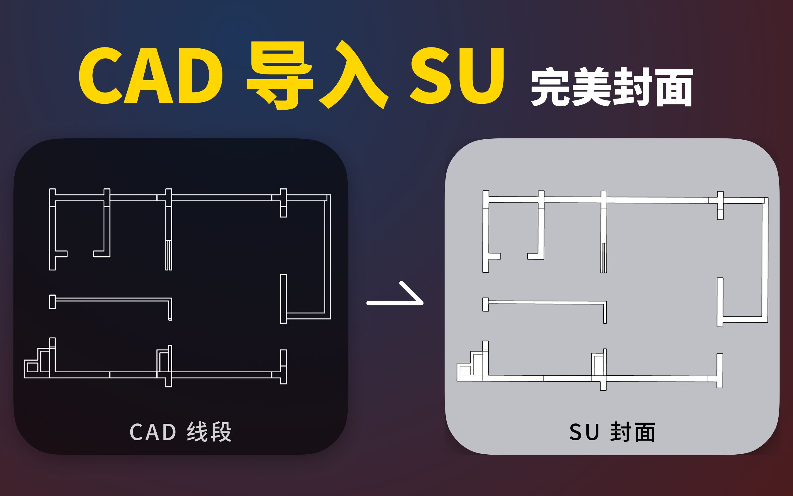 CAD 平面图图纸导入SU,完美封面  Sketchup保姆教程哔哩哔哩bilibili