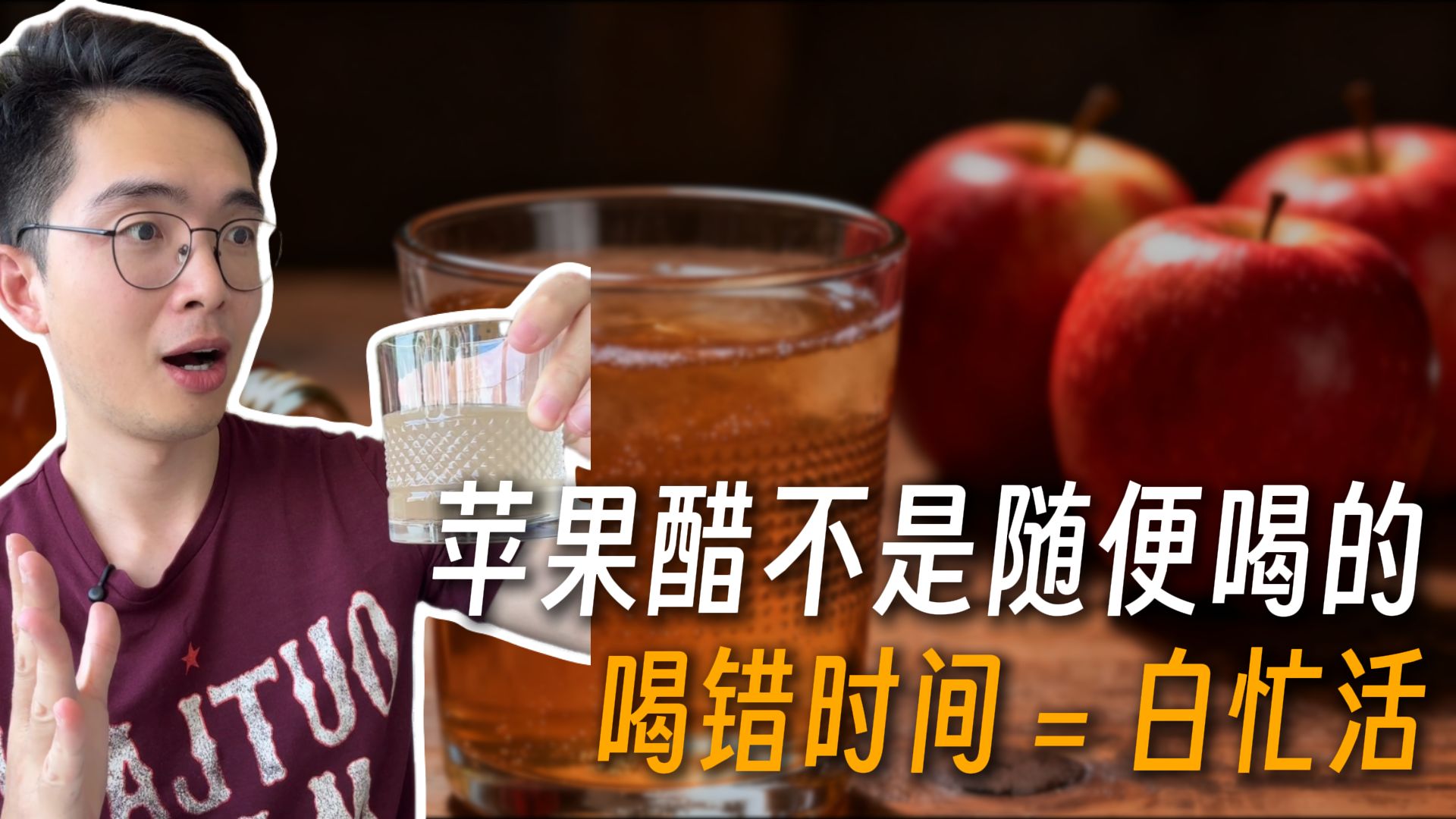 苹果醋喝错时间=白忙活！如何喝更有用！