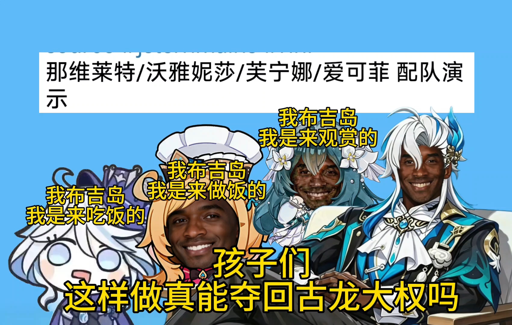 孩子们！梦境服龙王配队，沃雅妮莎真能帮龙王夺回古龙大权吗？最难绷的一期！