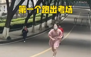 Download Video: 高考首场语文考试结束后 一位女生一路飞奔出考场