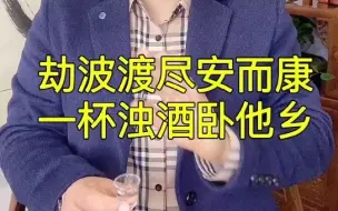 Download Video: 劫波渡尽安而康，一杯浊酒卧他乡