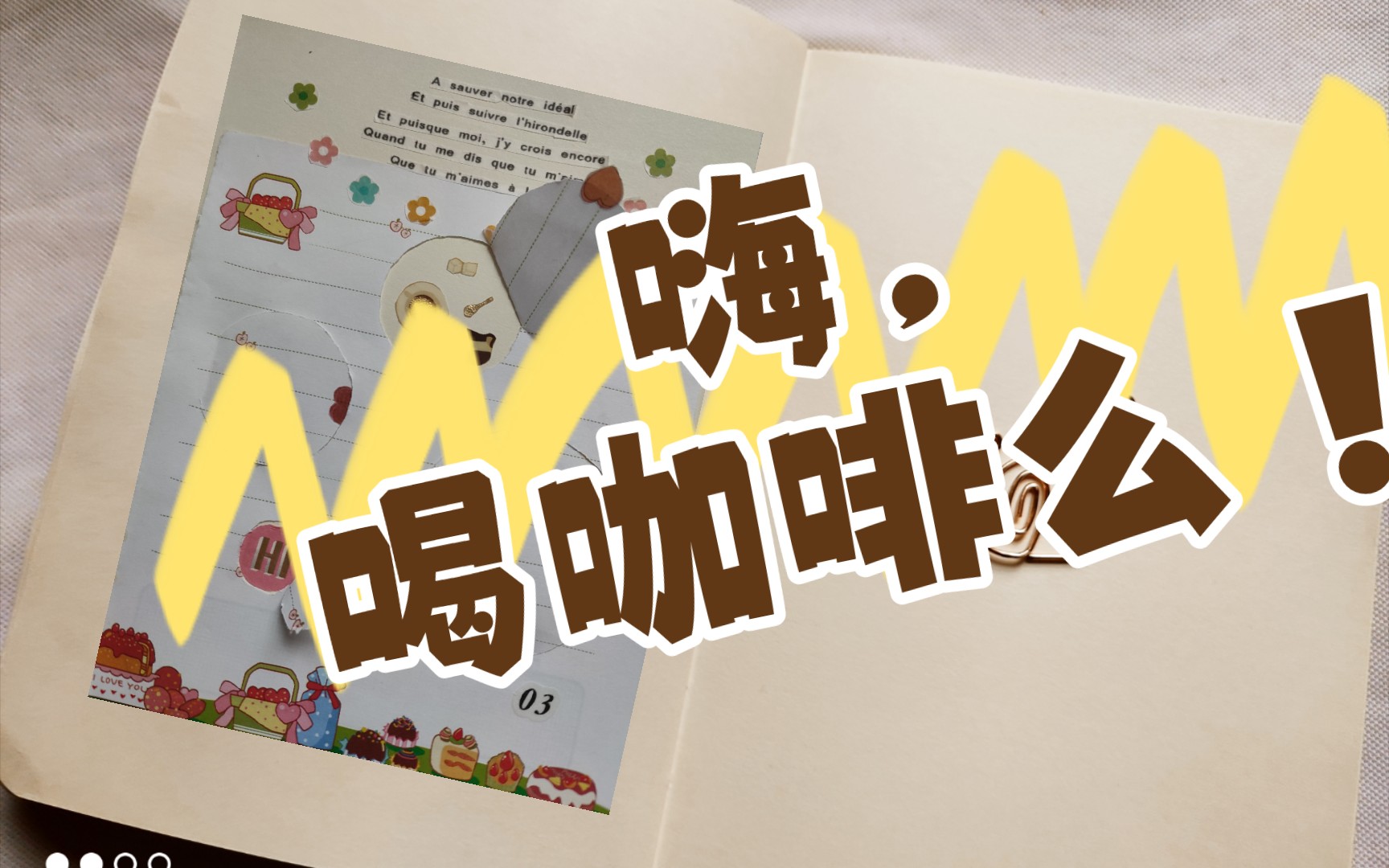 喝咖啡么?/有趣手账制作技巧