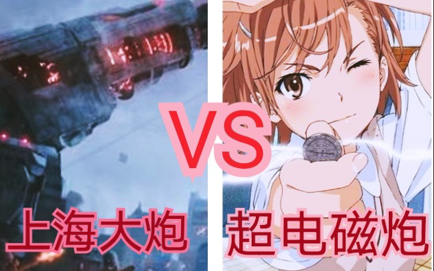 上 海 大 炮VS超 电 磁 炮【《上海堡垒》VS《某科学的超电磁炮》】哔哩哔哩bilibili