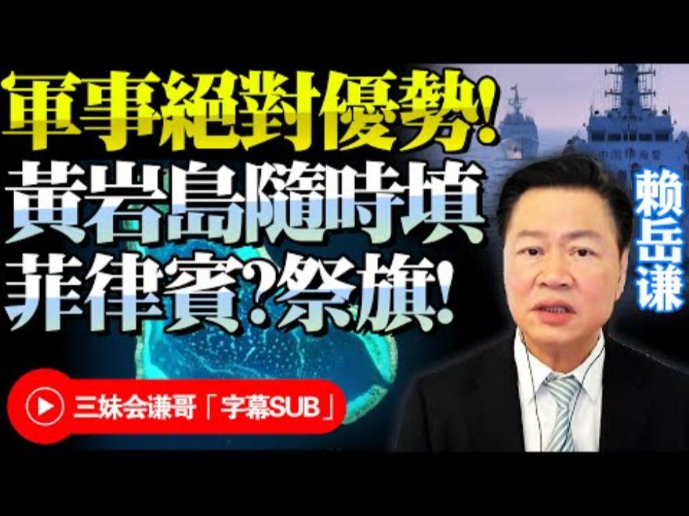 中国黄岩岛绝对军事实力!赖岳谦:随时吹填!谁敢炸!