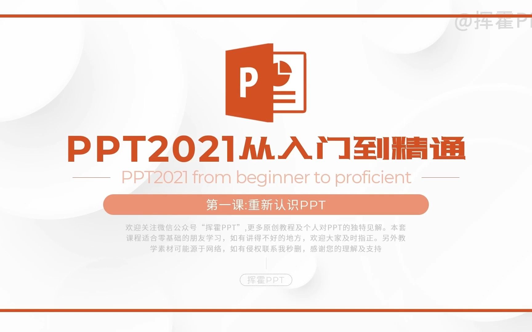 PPT2021从入门到精通第一课重新认识PPT哔哩哔哩bilibili