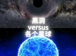 Download Video: 【辩论剪辑】黑洞vs各个星球