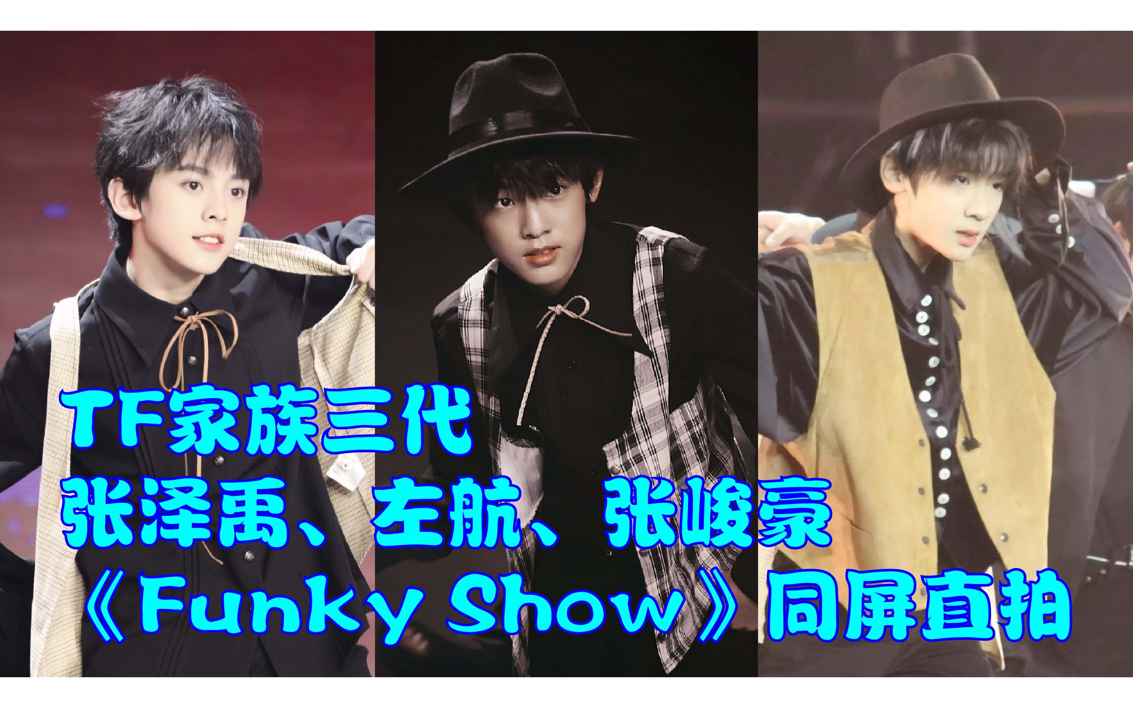 tf家族三代练习生张泽禹,左航,张峻豪《funky show》同屏直拍