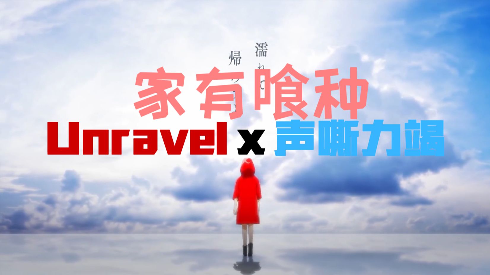 【钢琴改编】家有喰种(unravelx声嘶力竭)