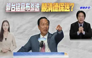 Download Video: 郭台铭宣布参选，赖清德保送？国民党不再忍耐，火速放出狠话