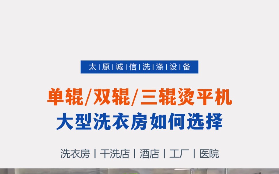 单辊/双辊/三辊工业烫平机,大型洗衣房该如何选择,你知道吗??电加热和蒸汽加热哪种更适用? #工业烫平机 #烫平机 #洗涤设备哔哩哔哩bilibili