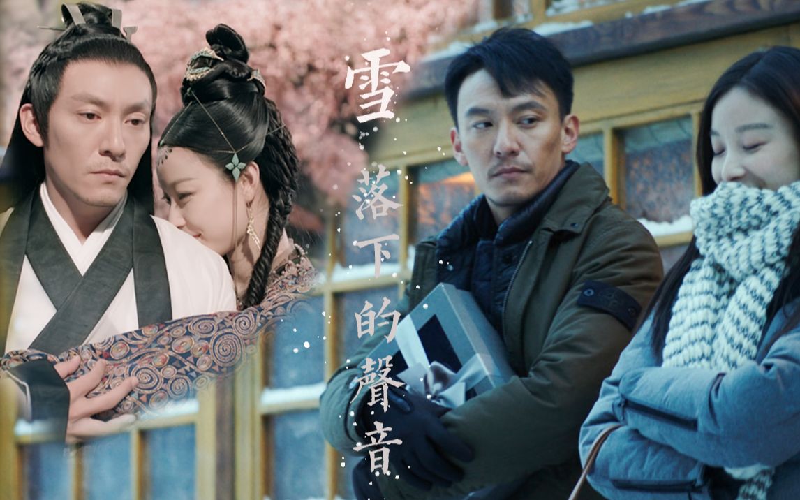 【雪暴/宸汐缘|张震x倪妮】雪落下的声音_哔哩哔哩_bilibili