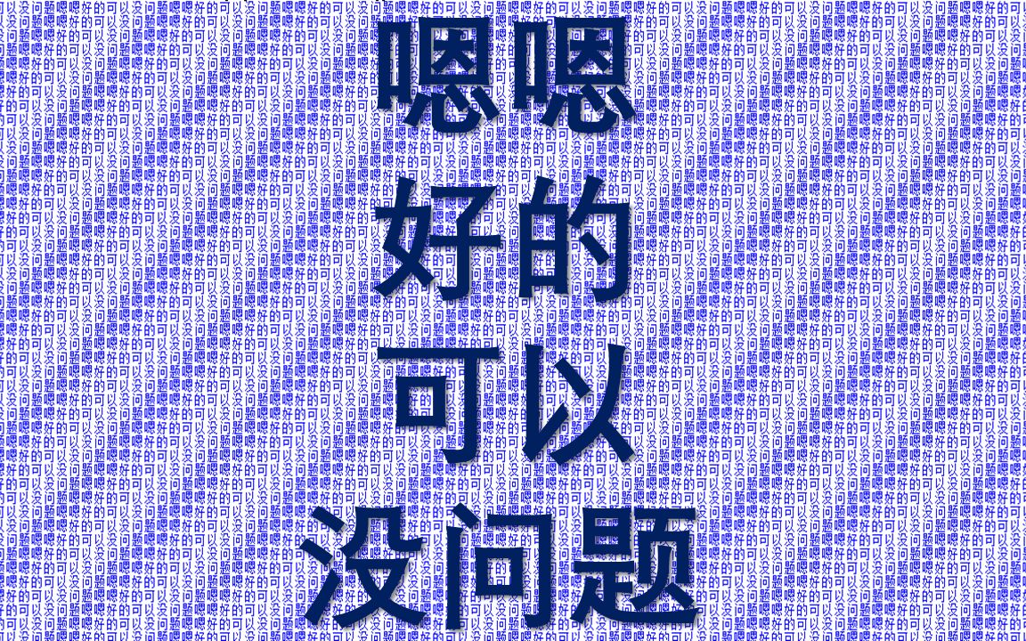 嗯嗯好的可以没问题