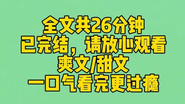 【完结文】真心话大冒险,给前男友深情告白.大家起哄电竞清冷男神竟然是我前男友,还秒回信息:又想骗我?只要你想,我都给你,就算是骗我也可以....