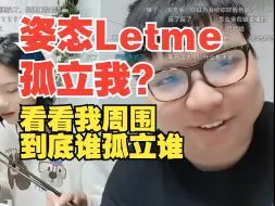 Download Video: 姿态Letme去KTV不喊AJ？弹幕：牢大孤立你！AJ：到底谁孤立谁？