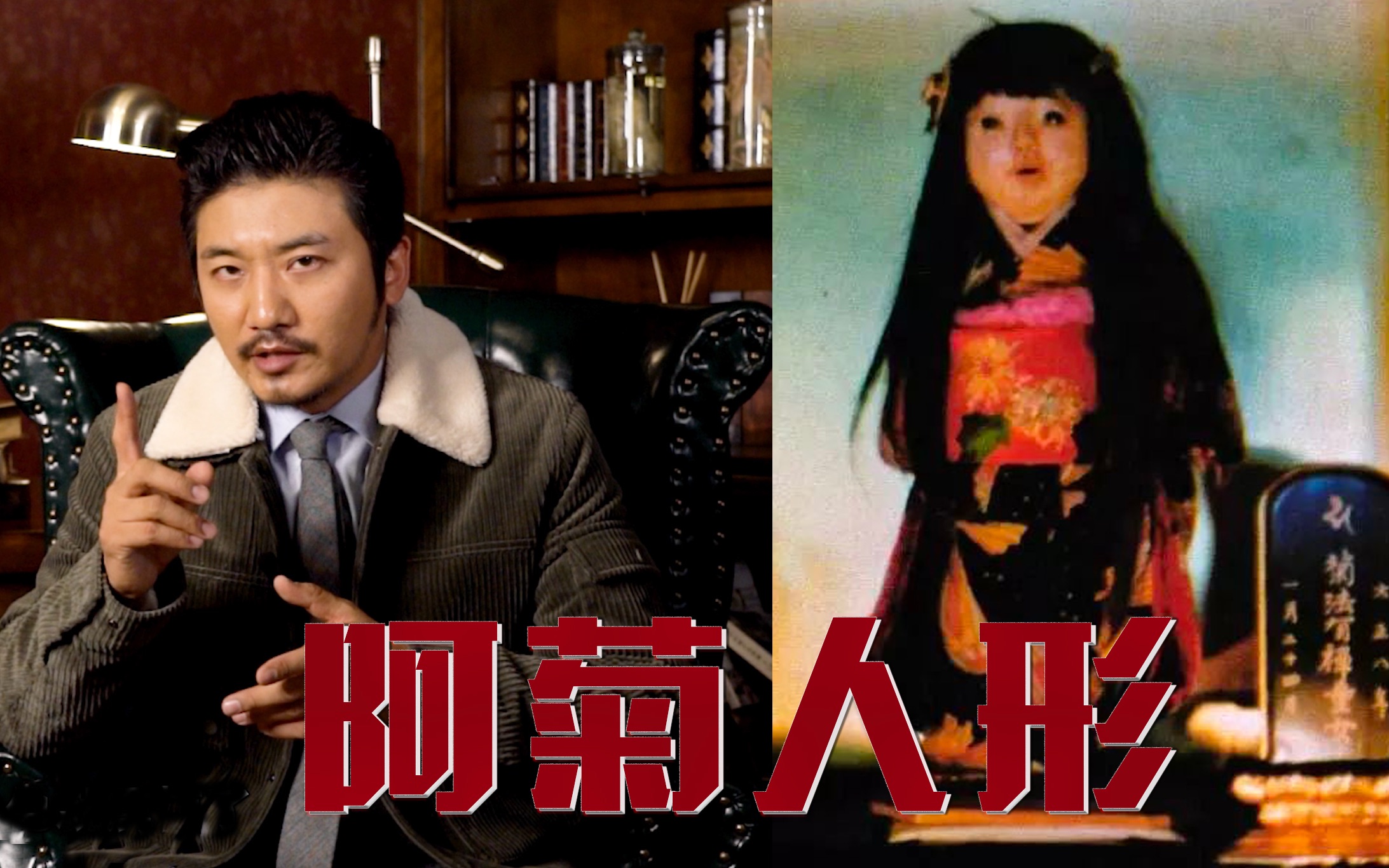 雷探长事务所头发会长长的鬼娃娃阿菊人形