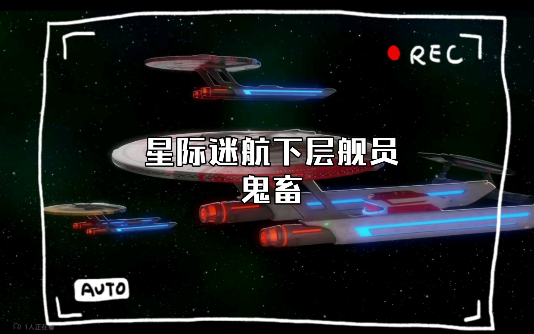 [图]星际迷航下层舰员鬼畜