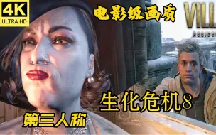 Descargar video: 【完结】《生化危机8黄金版》第三人称 4K60帧 中文配音 PS5光追最高画质剧情全流程（电影级画质收藏版）