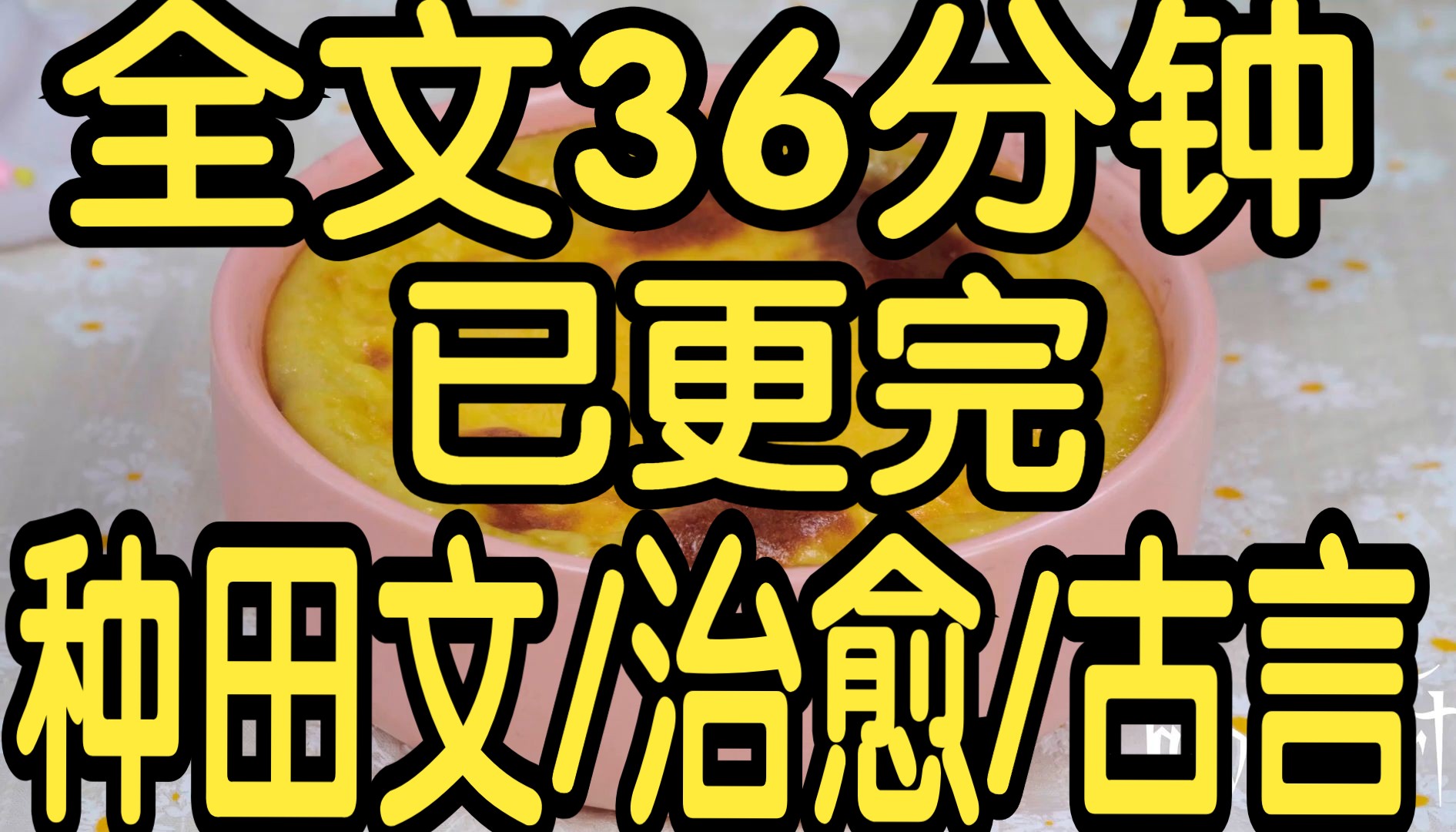 全文完结篇36分钟已更完.种田文的现实情感治愈文,家人都在,不离不弃,平平淡淡才是真好.哔哩哔哩bilibili