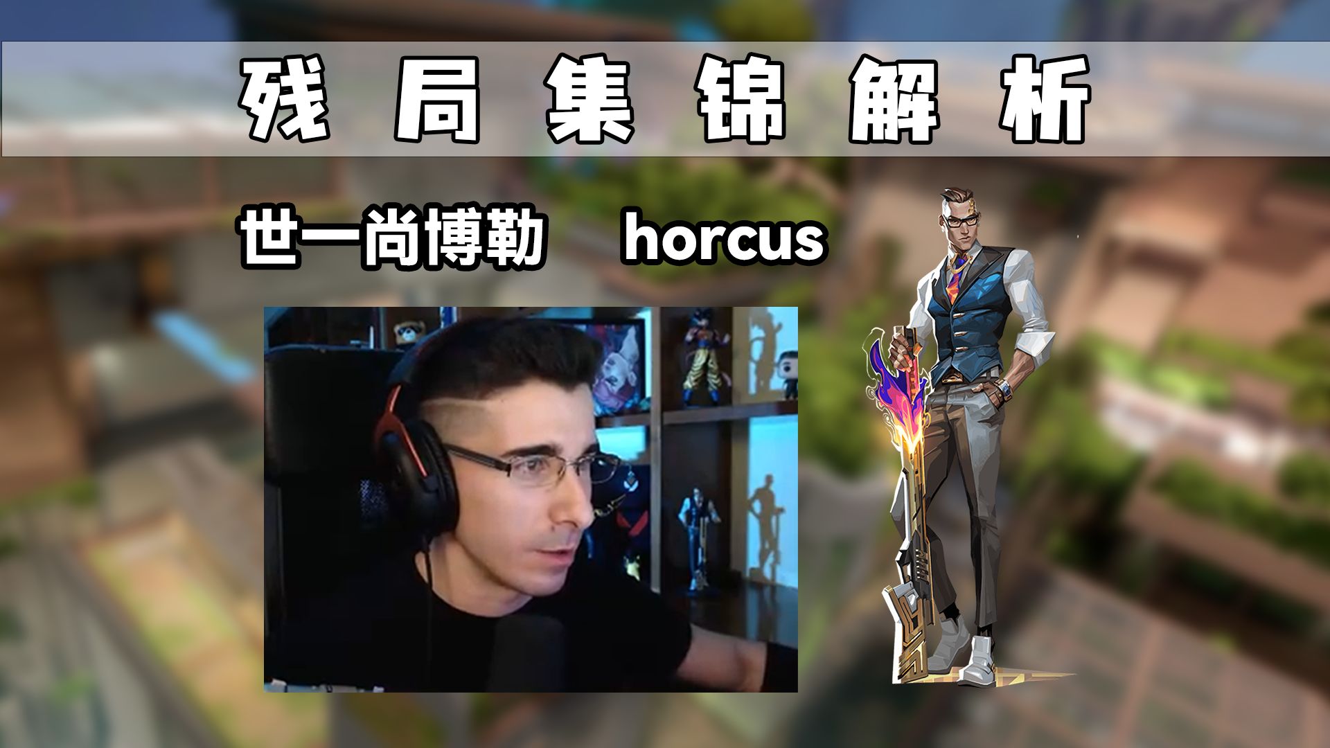 【horcus】一晚上他到底能打出多少集锦素材?世一尚博勒的残局集锦!第一视角