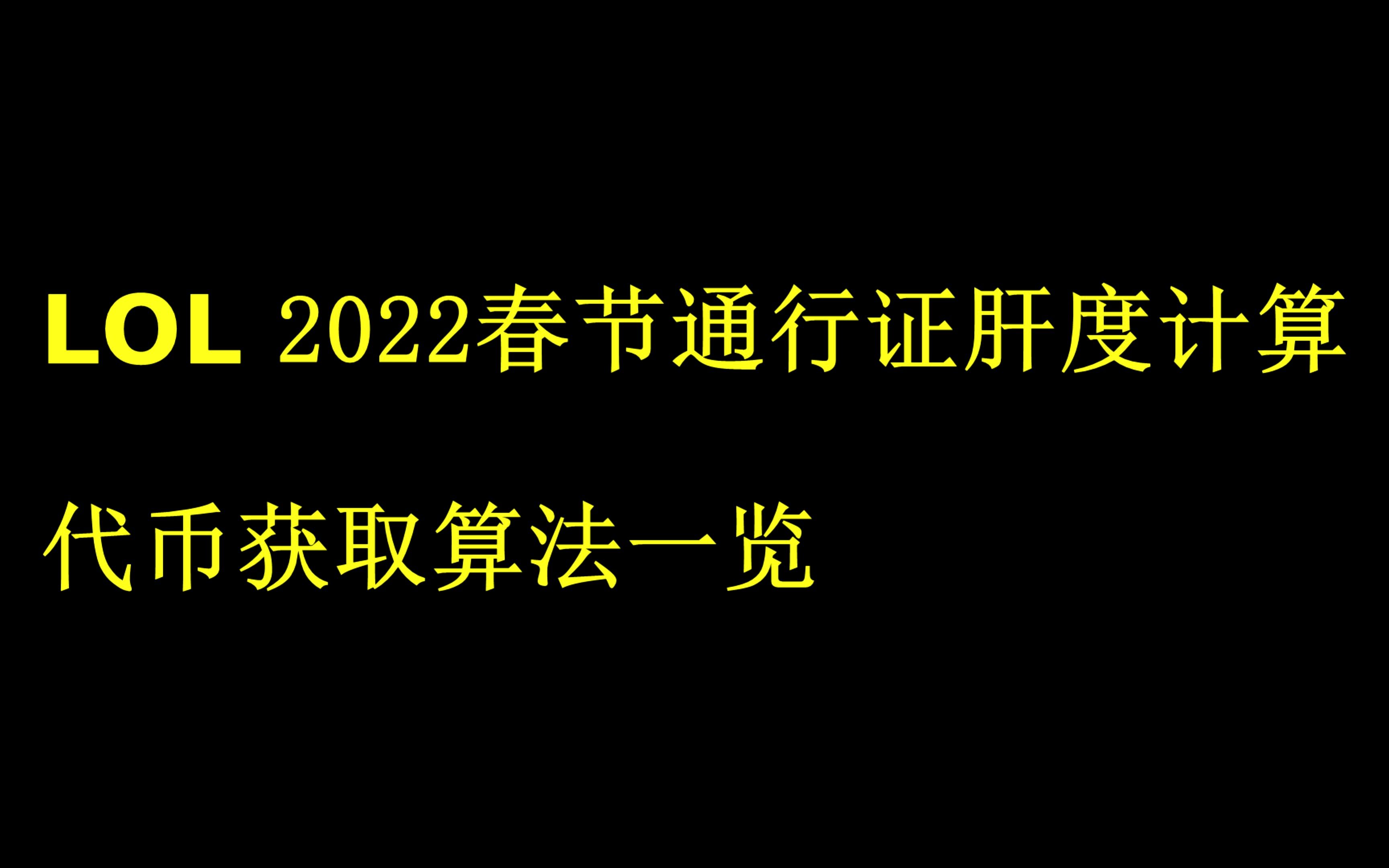 官方的妥协?LOL 2022春节通行证肝度计算,代币获取算法,结束时间一览【LOL资讯娘】英雄联盟