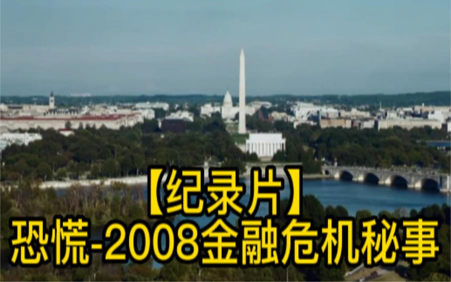 [图]【纪录片】恐慌-2008金融危机秘事