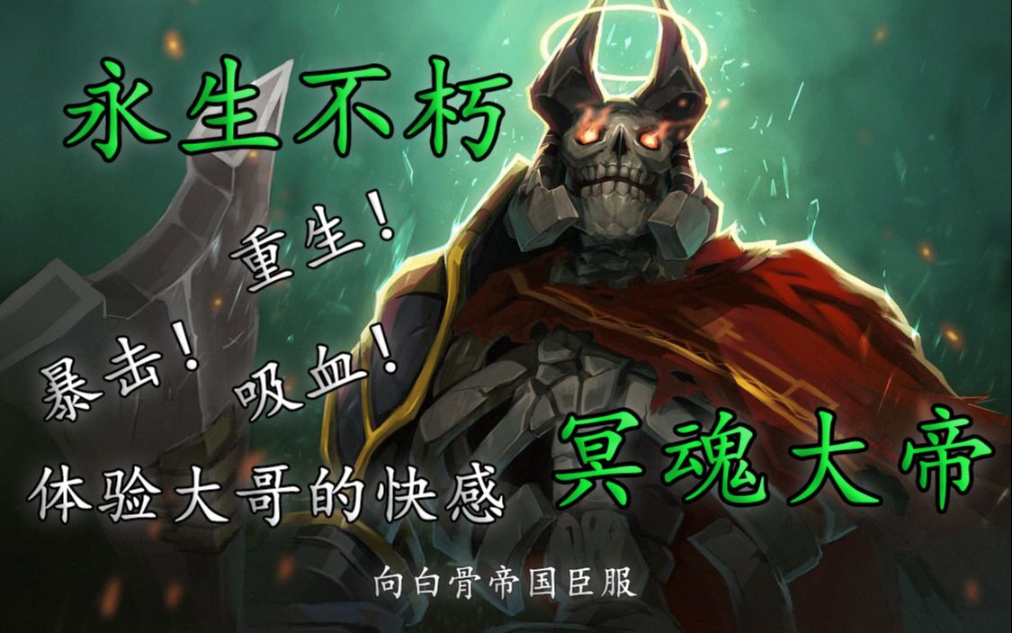 【DOTA2新手英雄推荐】冥魂大帝DOTA2