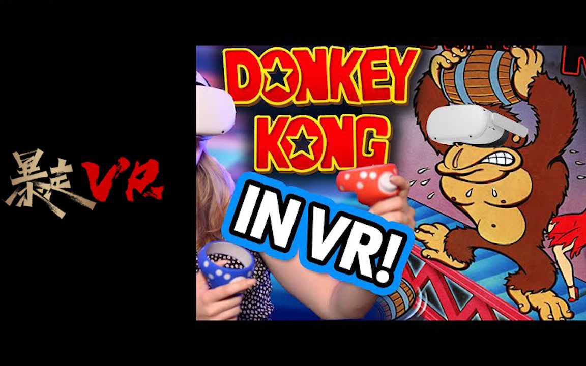 [图]【暴走VR】大金刚 VR Donkey Kong VR