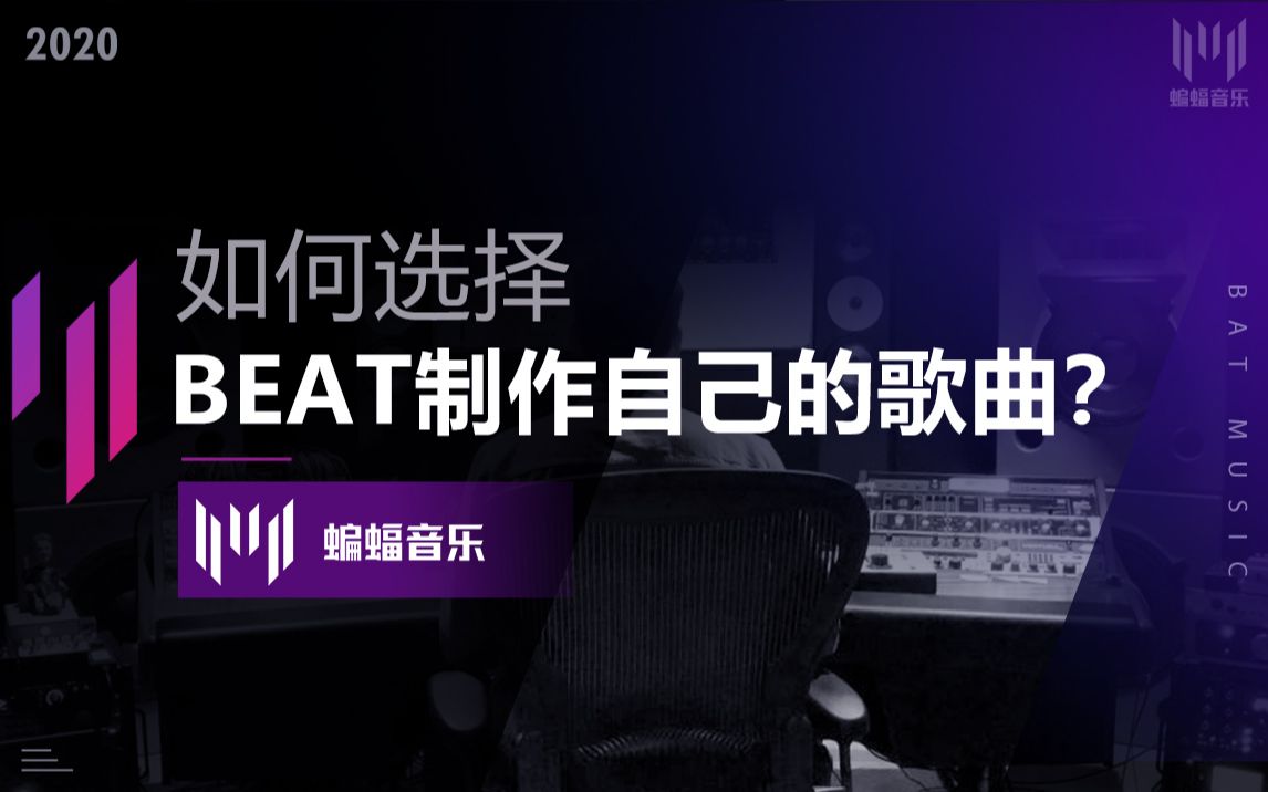 如何选择Beat制作自己的歌曲?一次性搞懂Beat术语、购买方式、改编技巧、版权常识【Beat教程】|蝙蝠音乐哔哩哔哩bilibili