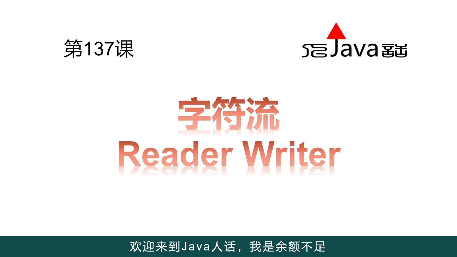 137字符流 Reader Writer哔哩哔哩bilibili