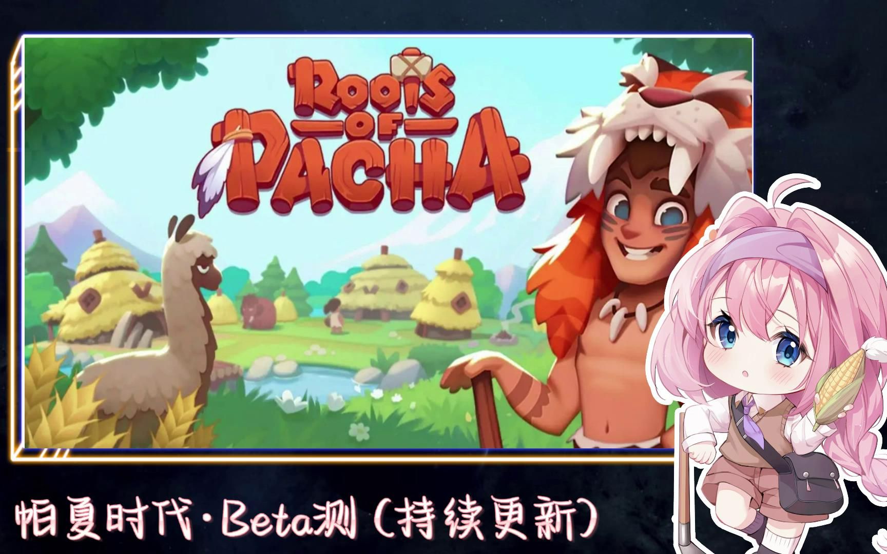 [图]【苏安安】独家全流程 | 帕夏时代·实况『安安直播回放 #Beta测版 220513 | Roots of Pacha 』